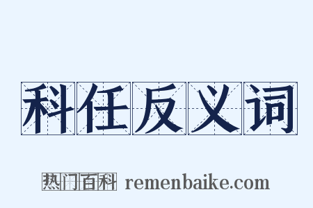 科任反义词是什么意思的图片
